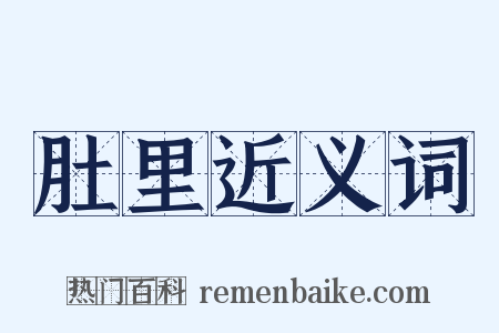 肚里近义词是什么意思的图片